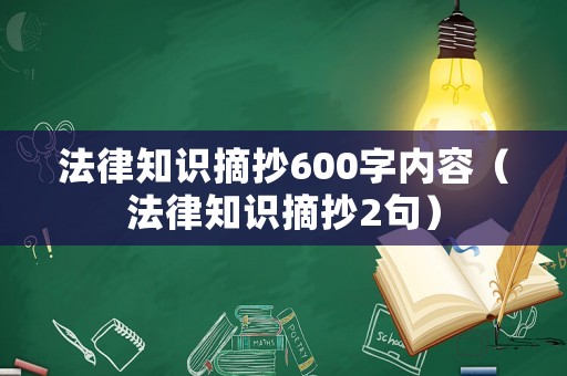 法律知識摘抄600字內容（法律知識摘抄2句）