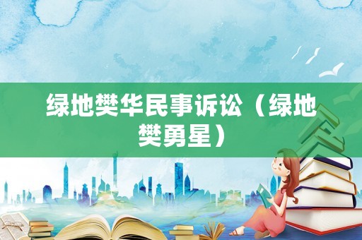 綠地樊華民事訴訟（綠地樊勇星）