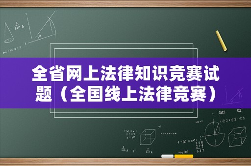 全省網上法律知識競賽試題（全國線上法律競賽）