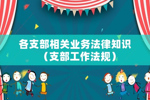 各支部相關業務法律知識（支部工作法規）
