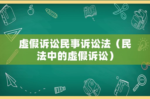 虛假訴訟民事訴訟法（民法中的虛假訴訟）