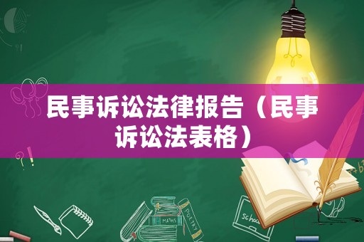 民事訴訟法律報告（民事訴訟法表格）