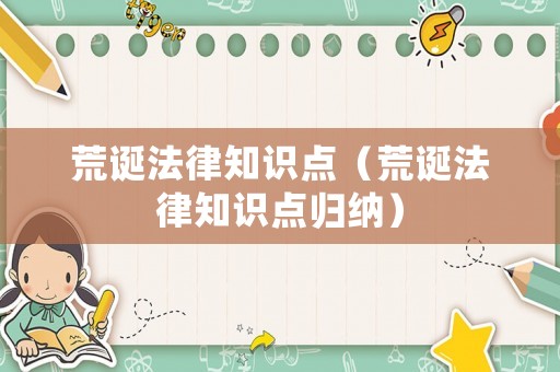荒誕法律知識點（荒誕法律知識點歸納）