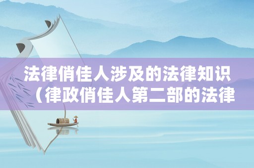 法律俏佳人涉及的法律知識(shí)（律政俏佳人第二部的法律博弈分析）