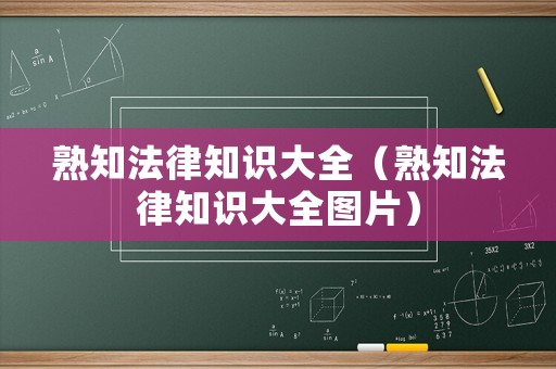 熟知法律知識大全（熟知法律知識大全圖片）