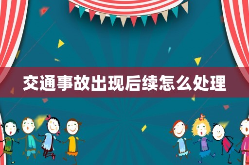 交通事故出現后續怎么處理