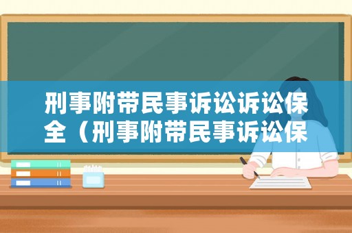 刑事附帶民事訴訟訴訟保全（刑事附帶民事訴訟保全申請(qǐng)時(shí)間）