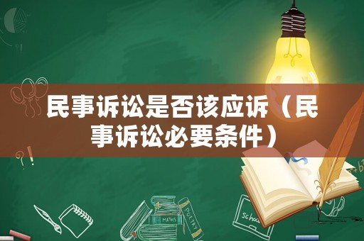 民事訴訟是否該應訴（民事訴訟必要條件）