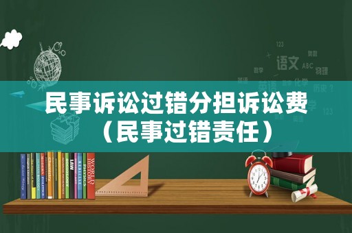民事訴訟過錯分擔訴訟費（民事過錯責任）