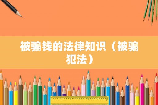 被騙錢的法律知識（被騙犯法）