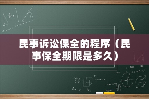 民事訴訟保全的程序（民事保全期限是多久）