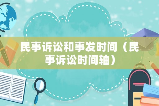 民事訴訟和事發時間（民事訴訟時間軸）