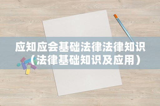 應知應會基礎法律法律知識（法律基礎知識及應用）