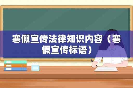 寒假宣傳法律知識內容（寒假宣傳標語）