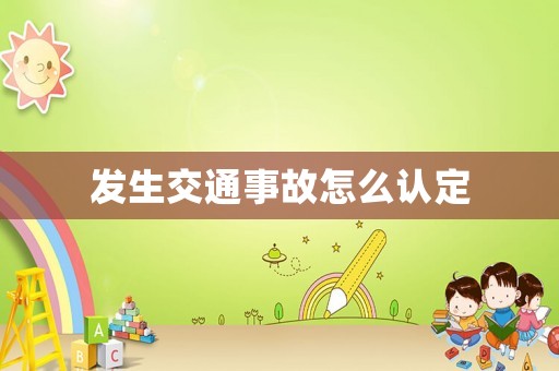 發生交通事故怎么認定