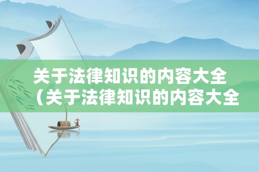 關于法律知識的內(nèi)容大全（關于法律知識的內(nèi)容大全摘抄）