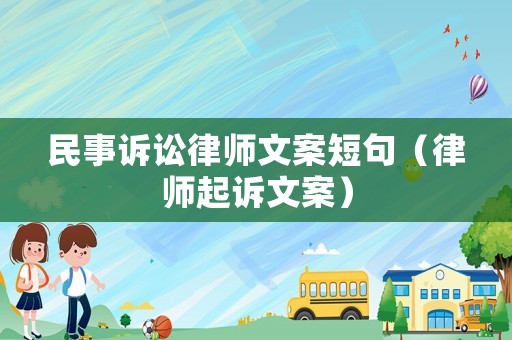 民事訴訟律師文案短句（律師起訴文案）