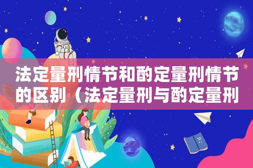 法定量刑情節(jié)和酌定量刑情節(jié)的區(qū)別（法定量刑與酌定量刑）
