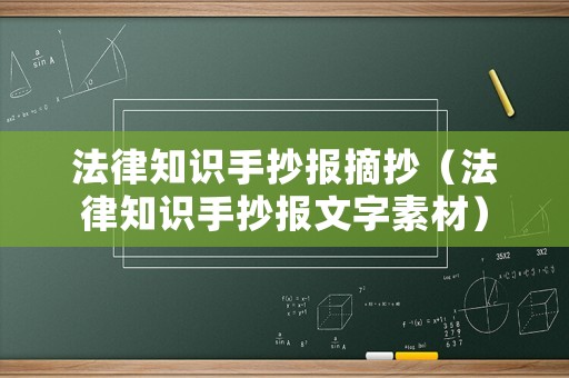 法律知識(shí)手抄報(bào)摘抄（法律知識(shí)手抄報(bào)文字素材）
