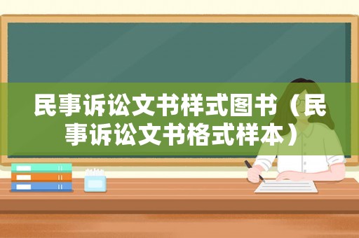 民事訴訟文書樣式圖書（民事訴訟文書格式樣本）