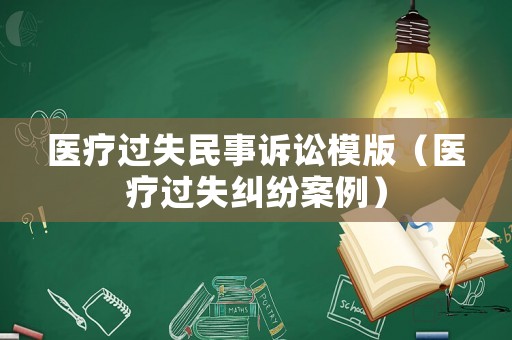 醫(yī)療過失民事訴訟模版（醫(yī)療過失糾紛案例）