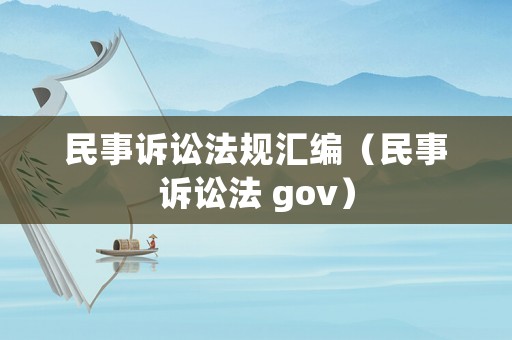 民事訴訟法規匯編（民事訴訟法 gov）