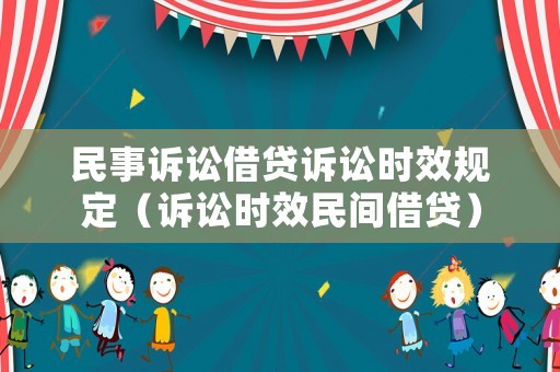 民事訴訟借貸訴訟時效規定（訴訟時效民間借貸）