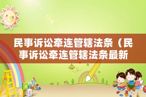 民事訴訟牽連管轄法條（民事訴訟牽連管轄法條最新）