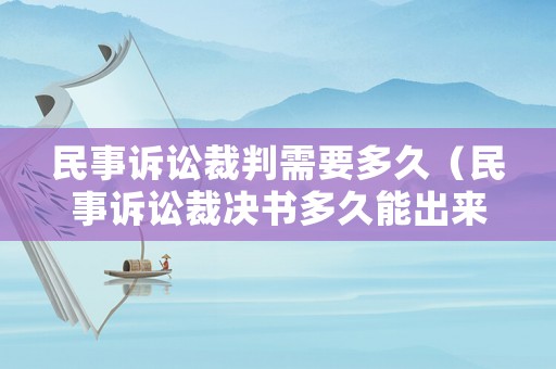 民事訴訟裁判需要多久（民事訴訟裁決書多久能出來）