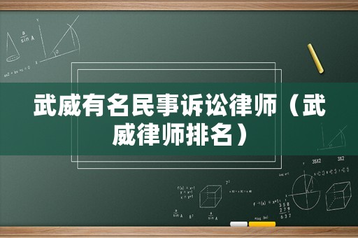 武威有名民事訴訟律師（武威律師排名）