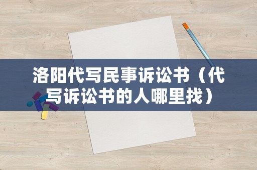 洛陽代寫民事訴訟書（代寫訴訟書的人哪里找）