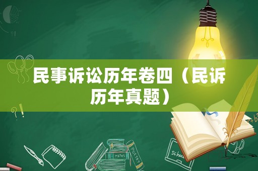 民事訴訟歷年卷四（民訴歷年真題）
