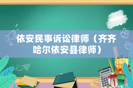 依安民事訴訟律師（齊齊哈爾依安縣律師）