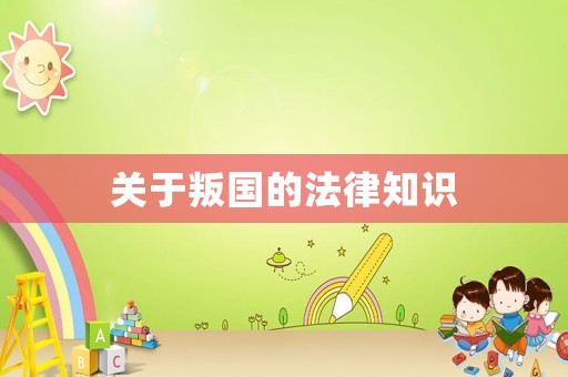 關(guān)于叛國的法律知識