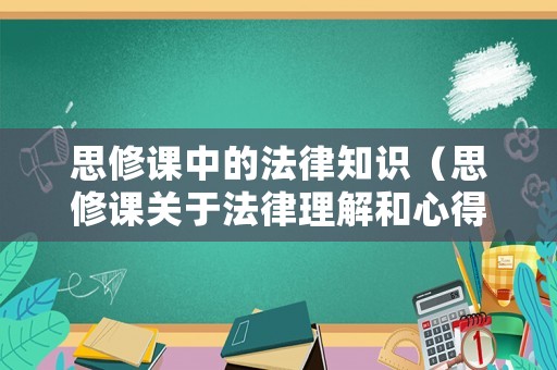 思修課中的法律知識（思修課關于法律理解和心得）