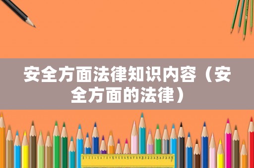 安全方面法律知識內容（安全方面的法律）