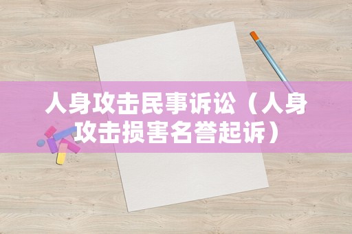 人身攻擊民事訴訟（人身攻擊損害名譽起訴）