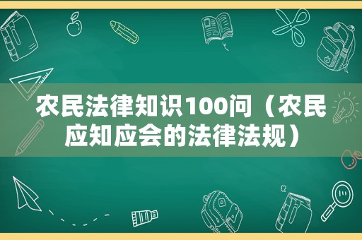 農民法律知識100問（農民應知應會的法律法規）