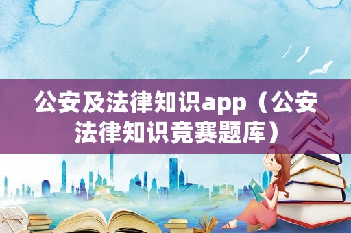公安及法律知識app（公安法律知識競賽題庫）