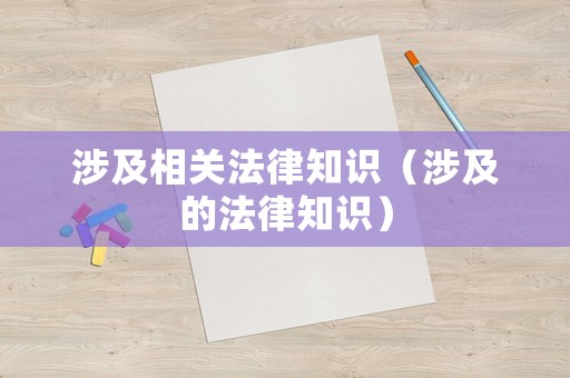 涉及相關(guān)法律知識(shí)（涉及的法律知識(shí)）