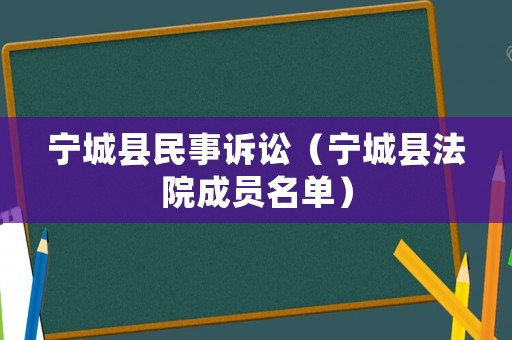 寧城縣民事訴訟（寧城縣法院成員名單）