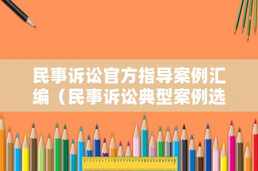 民事訴訟官方指導案例匯編（民事訴訟典型案例選編）