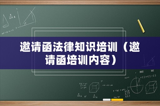 邀請函法律知識培訓（邀請函培訓內容）