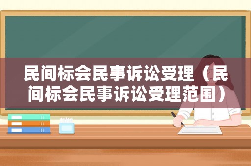 民間標會民事訴訟受理（民間標會民事訴訟受理范圍）