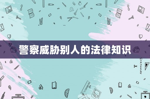 警察威脅別人的法律知識