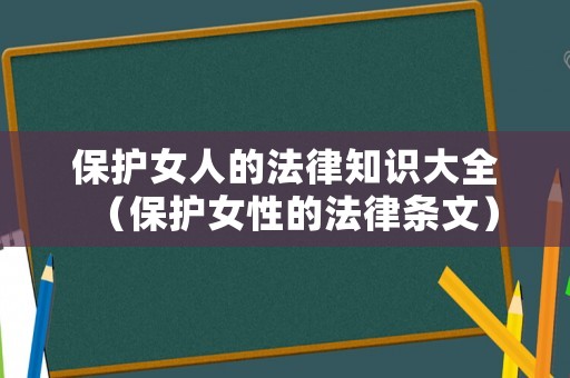 保護女人的法律知識大全（保護女性的法律條文）