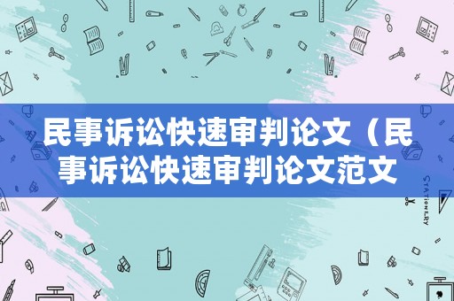民事訴訟快速審判論文（民事訴訟快速審判論文范文）