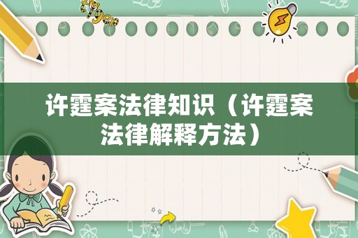 許霆案法律知識（許霆案法律解釋方法）