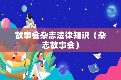 故事會雜志法律知識（雜志故事會）