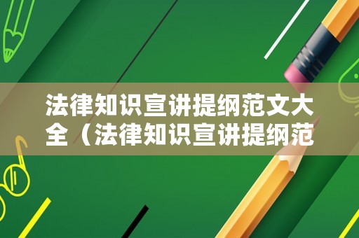 法律知識宣講提綱范文大全（法律知識宣講提綱范文大全圖片）